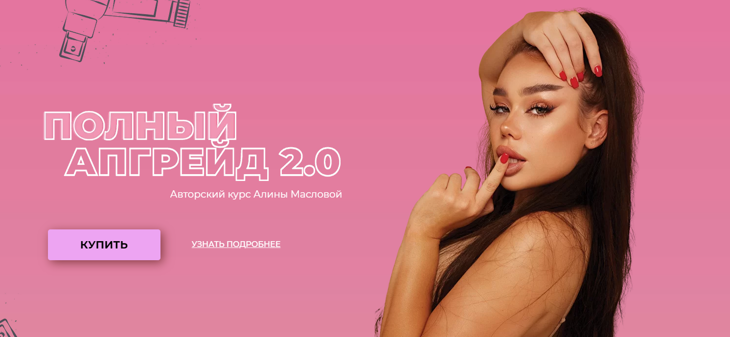 [Алина Маслова] Полный апгрейд 2.0 (2021)_0.png